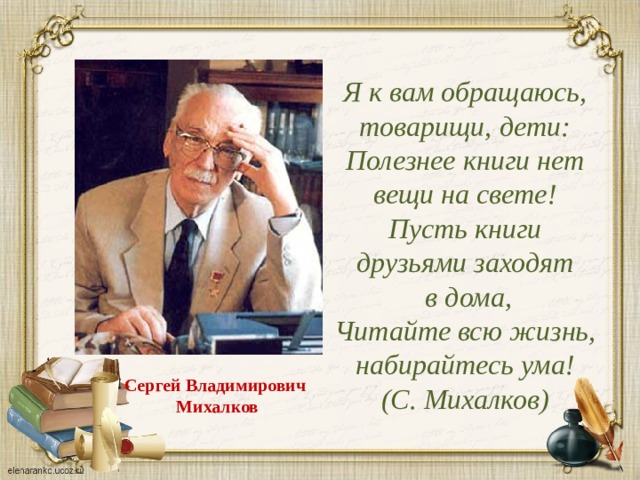 Набирать ума. Я К вам обращаюсь товарищи дети Михалков. Я К вам обращаюсь товарищи дети полезнее книги нет вещи на свете. Обращение писателя к читателям Михалков. Пусть книги друзьями заходят в дома.