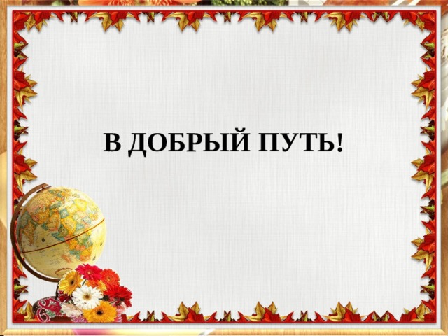 В ДОБРЫЙ ПУТЬ! 
