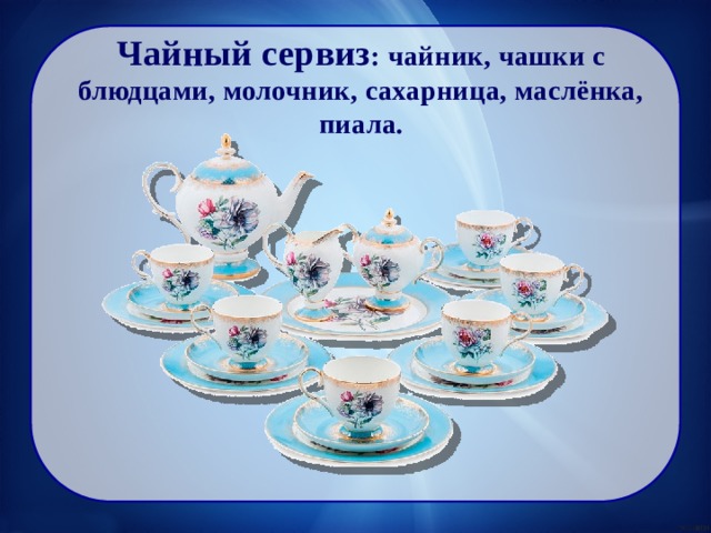 Виды сервиза. Чайная посуда для детей. Тема чайная посуда. Презентация на тему чайный сервиз. Столовые сервизы для презентации.