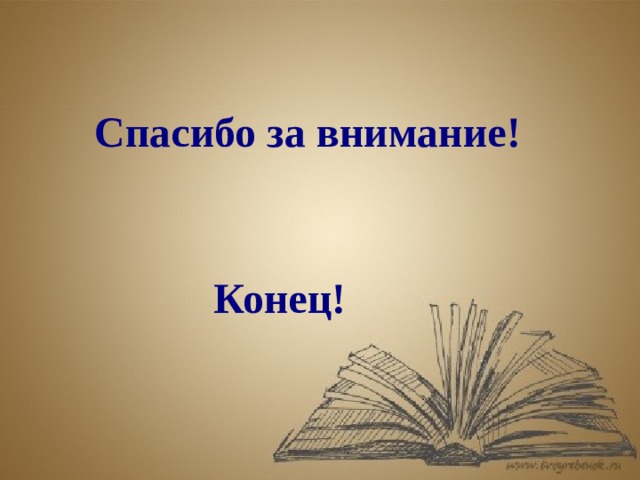 Конец презентации по литературе