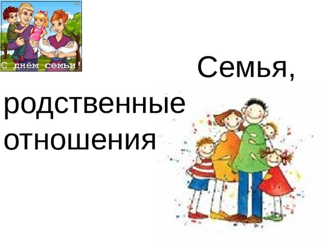 Семейные отношения презентация