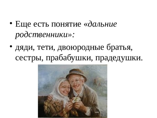 Родственные отношения в семье презентация