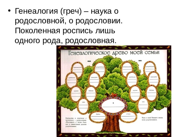 Родословие моей семьи презентация