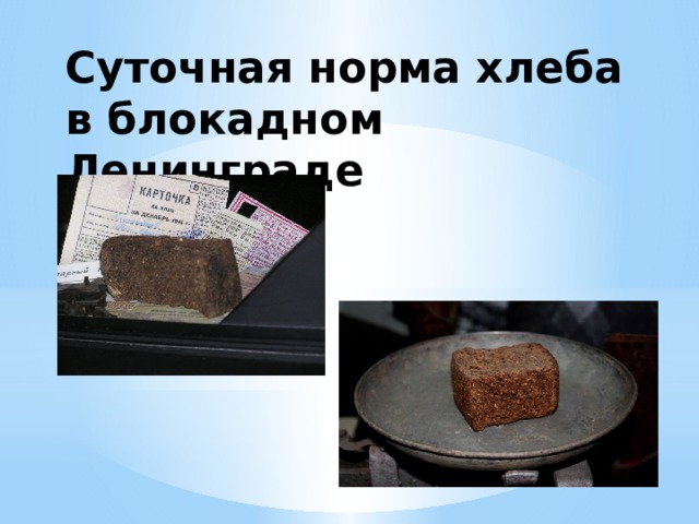 Суточная норма хлеба в блокадном Ленинграде 