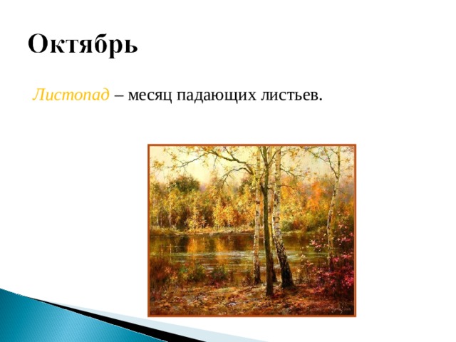 Листопад месяц на русском. Листопад месяц. Листопад месяц октябрь. Листопад какой месяц. Месяц падающих листьев.