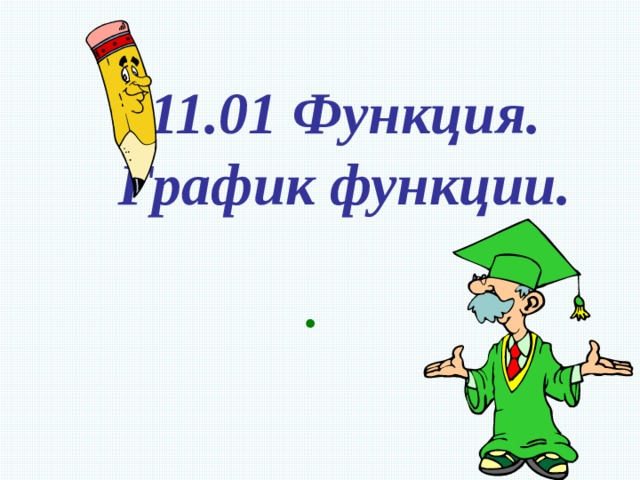 11.01 Функция.  График функции. . 