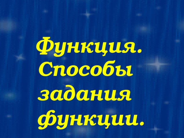 Функция.  Способы задания функции. 23 
