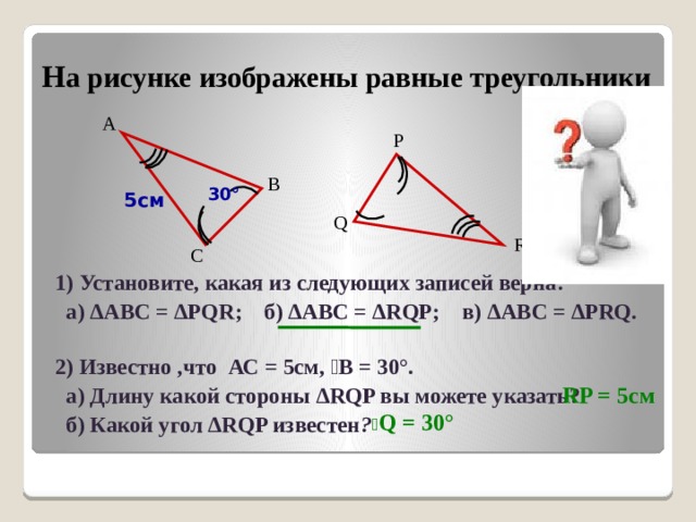 На рисунке изображены равные треугольники используя данные рисунка укажите верное равенство