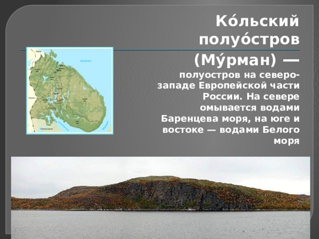 Кольский полуостров омывается белым и морями