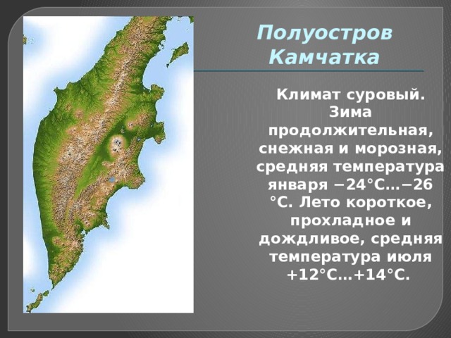 Презентация на тему камчатский край география