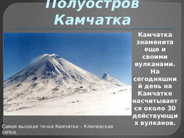 Ключевская сопка ударение
