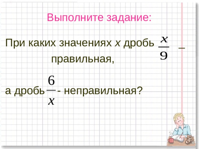 Правильные и неправильные дроби 5 класс презентация мерзляк