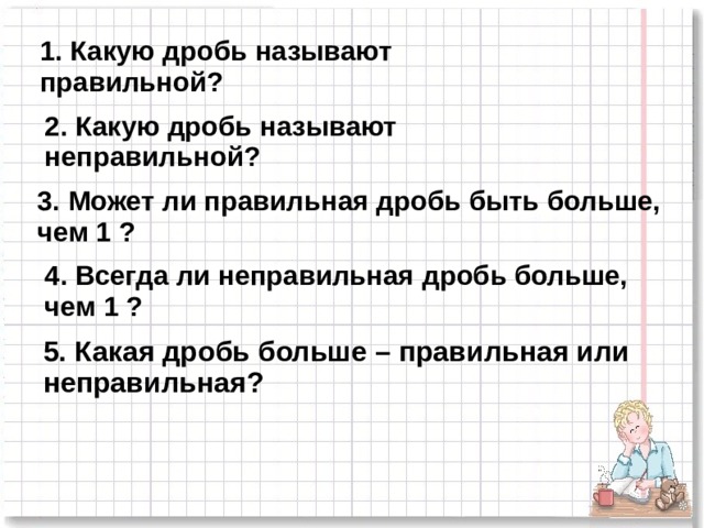 Есть ли неправильные. Может ли правильная дробь быть больше 1. Может ли правильная дробь быть больше чем 1. Может ли неправильная дробь быть больше чем 1. Всегда ли неправильная дробь больше чем 1.