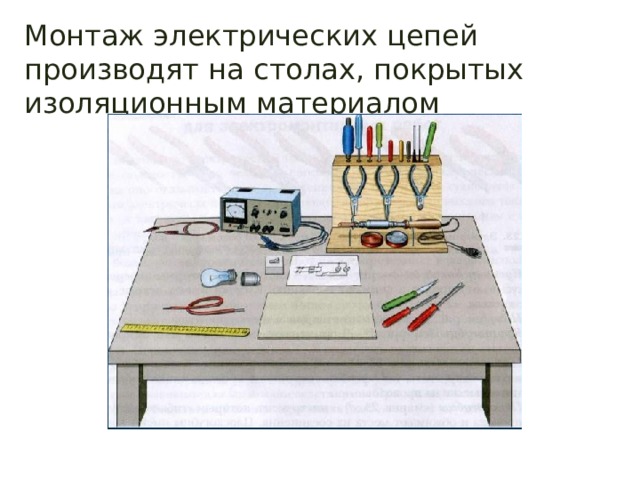 Сборка электрической цепи. Монтаж электрической цепи. Монтажная электрическая цепь. Организация рабочего места для электромонтажных работ. Технология сборки электрических цепей.