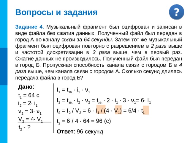 Изображение было оцифровано и записано в виде файла без использования сжатия данных получившийся 90