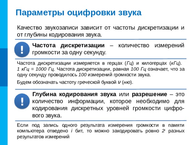 ШАГ КВАНТОВАНИЯ Оцифровка звука ШАГ ДИСКРЕТИЗАЦИИ ОКРУГЛЕННОЕ ЗНАЧЕНИЕ СИГНАЛА ПОГРЕШНОСТЬ КВАНТОВАНИЯ ИЗМЕРЕННОЕ ЗНАЧЕНИЕ СИГНАЛА 