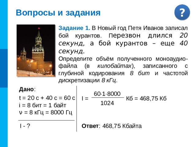 Примеры параметров оцифровки звука Название Глубина кодирования, бит Телефонная связь Частота дискретизации, кГц АудиоCD 8 8 16 Число  каналов 44,1 2  (стерео) 1  (моно) НИЗКОЕ КАЧЕСТВО ВЫСОКОЕ КАЧЕСТВО 