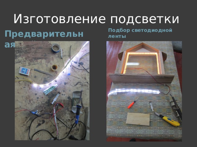 Изготовление подсветки Подбор светодиодной ленты Предварительная пайка
