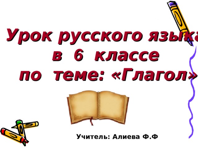 Урок 6 класс повторение глагола. Повторение по теме глагол 6 класс. Русский язык 6 класс повторить тему глаголы.