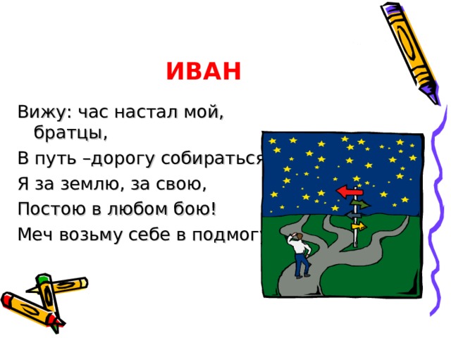 ТИМОНЯ Эй, Ванюшка, эй, дурак, Снаряжайся! В царстве враг! Есть и спать не любишь вволю– Так ступай во чисто поле, Заруби дракона злого Аль доставь сюда живого!  