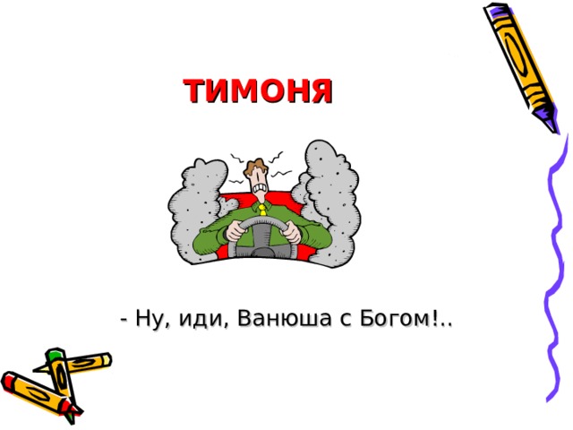 ИВАН Вижу: час настал мой, братцы, В путь –дорогу собираться. Я за землю, за свою, Постою в любом бою! Меч возьму себе в подмогу. 