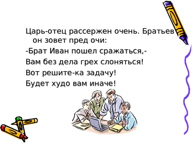 1. С людьми советуйся, а ума не теряй. 2. Наградила бы я тебя по-царски, да не послушался ты моего совета. 3. Не спеши языком, торопись делом. 4. Делом к Отчизне любовь докажи, лучше учись, больше трудись. 5. Я бы в летчики пошел, пусть меня научат. 6. Берегите силы, улучшайте жизнь, всегда учитесь и никогда не падайте духом. 7. Я бы уступил свое место, да не бывать Марту прежде Февраля. 