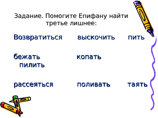 Царь-отец рассержен очень. Братьев он зовет пред очи: -Брат Иван пошел сражаться,- Вам без дела грех слоняться! Вот решите-ка задачу! Будет худо вам иначе! 