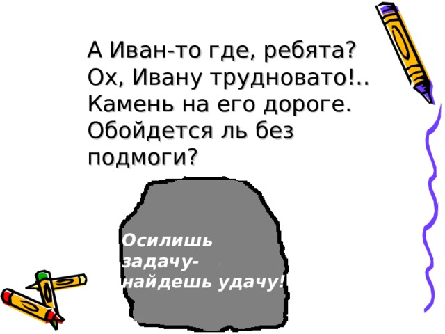 Задание. Помогите Тимоне вставить нужную гласную.  Держ…тся , жал…т, руб…т, стро…т, кле…т, леч…т, ве…т, се…т, стро…мся, пиш…м, помо…шь,вытр…шь, рису…м 