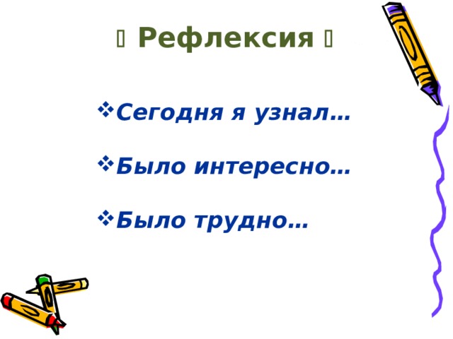   Итоги урока  Синквейн (от франц. пятистишие ) В первой строке одним словом обозначается тема (именем существительным). Вторая строка – описание темы двумя словами (прилагательные) Третья строка – описание действия в рамках этой темы тремя словами (глаголы) Четвертая строка – фраза, предложение из четырех слов, выражающая отношение к теме Пятая строка – одно слово, синоним темы.   