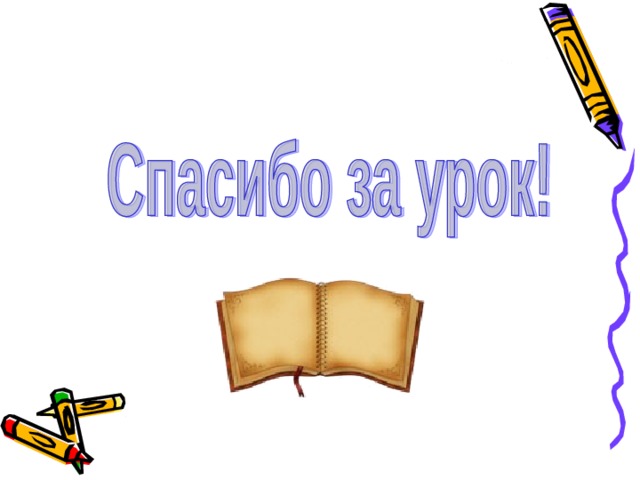   Домашнее задание  Сочинить сказку о глаголе по данному началу: «Жил-был Глагол…»  