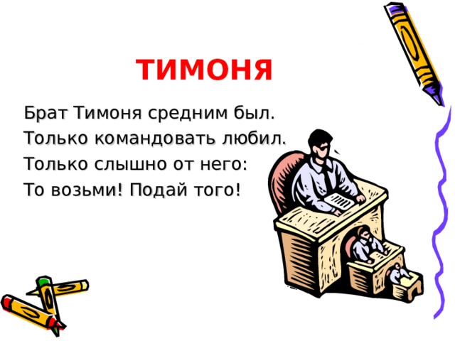 ЕПИФАН Епифан был старший брат. Сам себе он был не рад. Все б у парня получалось, Если б что-то не случалось. Я бы сделал, я бы смог, Если б кто-нибудь помог !.. 