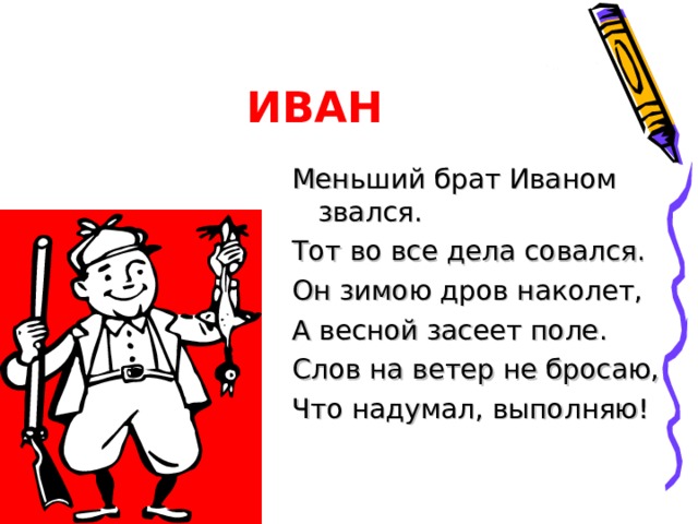 ТИМОНЯ Брат Тимоня средним был. Только командовать любил. Только слышно от него: То возьми! Подай того! 