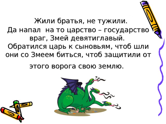 ИВАН Меньший брат Иваном звался. Тот во все дела совался. Он зимою дров наколет, А весной засеет поле. Слов на ветер не бросаю, Что надумал, выполняю! 