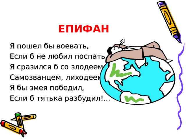         Жили братья, не тужили.  Да напал на то царство – государство враг, Змей девятиглавый.  Обратился царь к сыновьям, чтоб шли они со Змеем биться, чтоб защитили от этого ворога свою землю.  