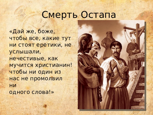 Гибель остапа