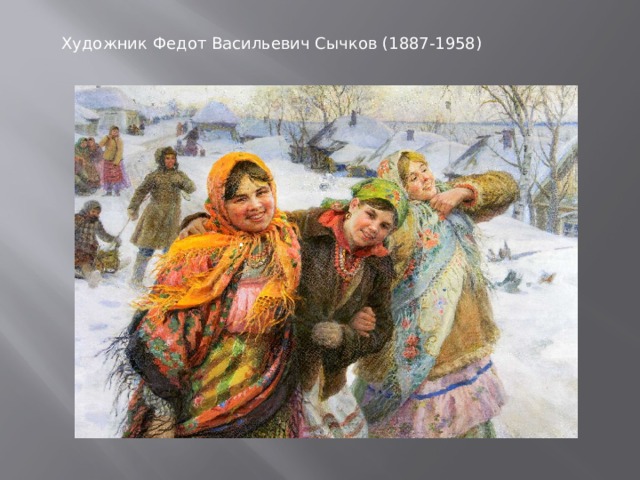 Художник Федот Васильевич Сычков (1887-1958) .   