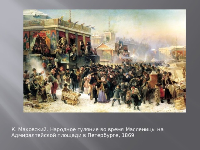 К. Маковский. Народное гуляние во время Масленицы на Адмиралтейской площади в Петербурге, 1869 