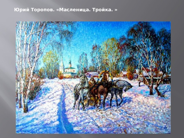 Юрий Торопов. «Масленица. Тройка. » 