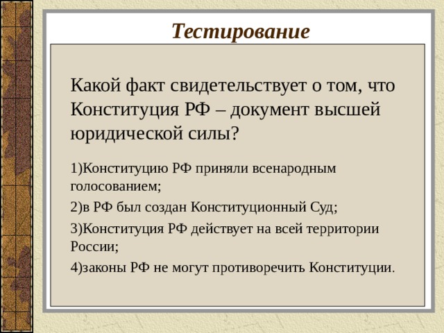 Высший документ. Какие факты свидетельствуют о том что. Как доказать что Конституция РФ действующая. Документы по юр силе от Конституции. Факты свидетельствующие о том,что государство стало правовым.