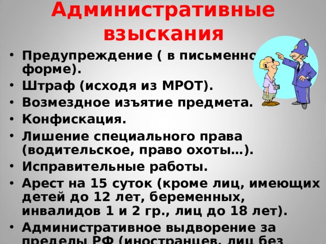 Штраф дисквалификация выговор. Административные взыскания. Виды административных взысканий предупреждение. Меры административного взыскания. Административное взыскание на работе.