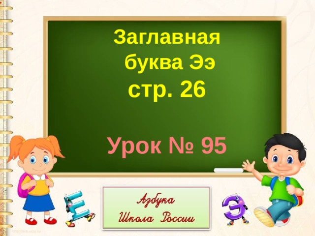 Заглавная  буква Ээ стр. 26  Урок № 95 