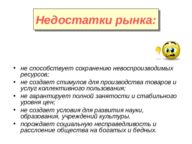 Рынок общество. Недостатки рынка. Рыночная экономика Обществознание 8. Рыночная экономика 8 класс Обществознание. Проявление несовершенства рыночной.