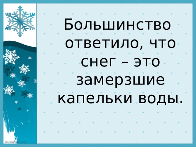 Большинство ответило, что снег – это замерзшие капельки воды. 