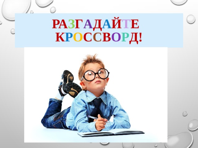 Ра з г а д а й т е к р о с с в о р д! 