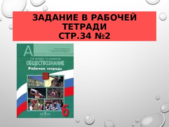 ЗАДАНИЕ В РАБОЧЕЙ ТЕТРАДИ  СТР.34 №2 
