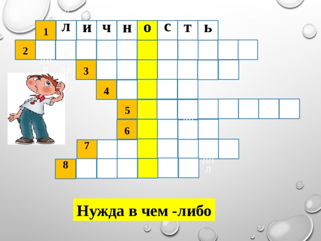 о ч ь н и Л т ЛЛЛ 1 Л с 2 ЛЛЛ ЛЛЛ л ЛЛЛ  3  4  5 Л ЛЛЛ  6 Л ЛЛЛ Л ЛЛЛ 7 8 Нужда в чем -либо 