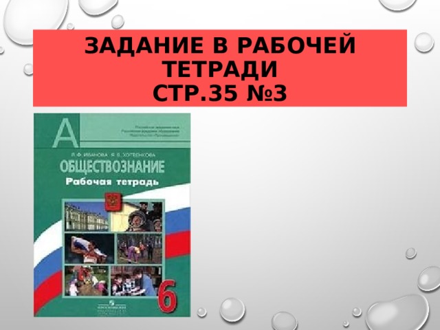 ЗАДАНИЕ В РАБОЧЕЙ ТЕТРАДИ  СТР.35 №3 