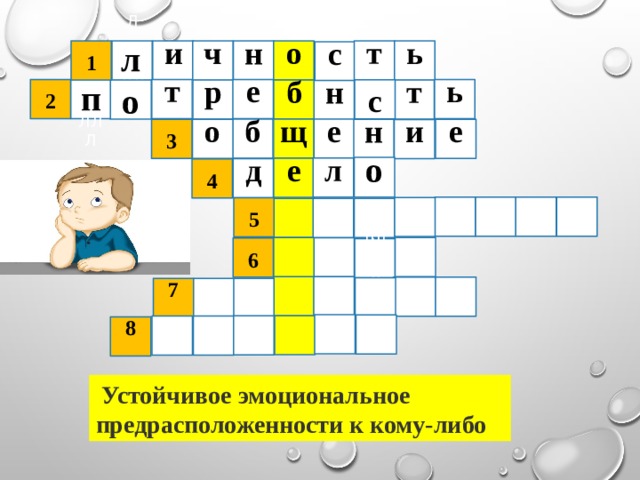 ч ь т Л о и н ЛЛЛ 1 п с Л ь е т 2 ЛЛЛ с р т  л о ЛЛЛ б н щ б е е н  3 о и о л е д  4  5 Л ЛЛЛ  6 Л ЛЛЛ Л 7 8  Устойчивое эмоциональное предрасположенности к кому-либо  