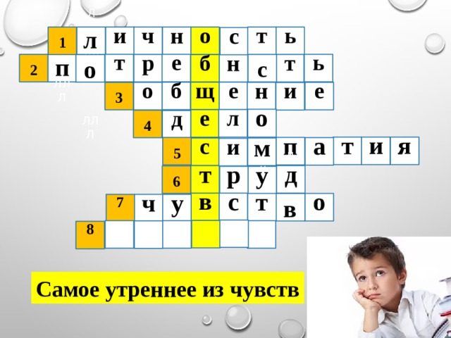 о т ь н ч и Л ЛЛЛ 1 п с е т ь Л 2 ЛЛЛ с т р  л о ЛЛЛ б н б щ е  е н 3 о и о м л е  4 д я и т п  5 а с Л у и д т  6 Л р ЛЛЛ в с т о Л  в 7 у ч 8 Самое утреннее из чувств 