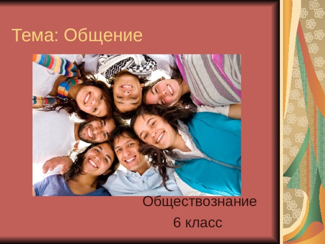 Тема: Общение Обществознание 6 класс 